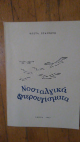 Νοσταλγικα Φτερουγισματα