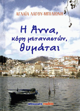 Η Άννα, κόρη μεταναστών, θυμάται