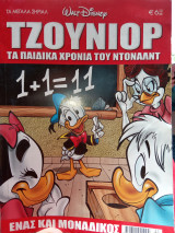 Τζούνιορ τα παιδικά χρόνια του Ντόναλντ