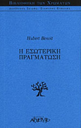 Η ΕΣΩΤΕΡΙΚΗ ΠΡΑΓΜΑΤΩΣΗ