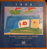Ημερολόγιο 1999 - Τα παιδιά ζωγραφίζουν την Ελλάδα