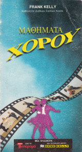 Μαθήματα Χορού