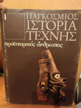 Παγκόσμια ιστορία της τέχνης προϊστορικός άνθρωπος