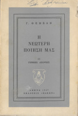 Η νεώτερη ποίησή μας (1967)