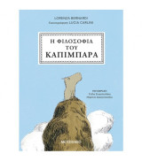 Η φιλοσοφία του Καπιμπάρα