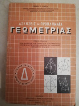 Ασκησεισ και προβληματα γεωμετριασ τομοσ Δ
