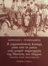 Η γερμανοϊταλική Κατοχή μέσα από τα μάτια ενός μικρού παρατηρητή της Πλατείας του Πύργου