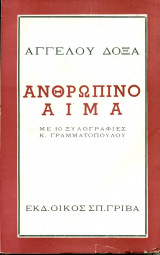 Ανθρώπινο αίμα (Αφήγημα πολεμικό). Με 10 ξυλογραφίες του Κώστα Γραμματόπουλου
