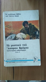 Το μυστικό του Άσπρου Βράχου(Τόμος Β')