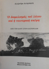 Ο ΔΙΑΜΕΛΙΣΜΟΣ ΤΟΥ ΛΟΓΟΥ ΚΑΙ Η ΝΕΩΤΕΡΙΚΗ ΣΚΕΨΗ