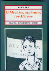 Ο Μεγαλος περιπατος του Πετρου