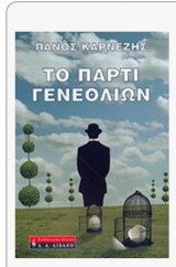 Το πάρτυ γενεθλίων