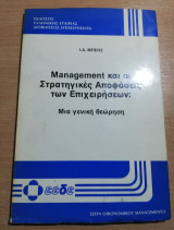 Management και οι Στρατηγικές αποφάσεις των επιχειρήσεων: Μία γενική θεώρηση