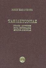 ΤΑΞΙΔΕΥΟΝΤΑΣ