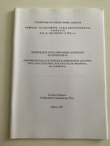 Σημειώσεις Εργαστηριακών Ασκήσεων Δενδροκομίας