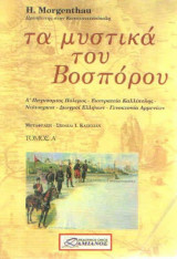 Τα μυστικά του Βοσπόρου