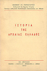 Ιστορία της Αρχαίας Ελλάδος