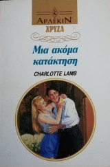 Μια ακόμα κατάκτηση Άρλεκιν Χρυσά Νο 572