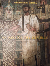Ο θάνατος του Ευριπίδη