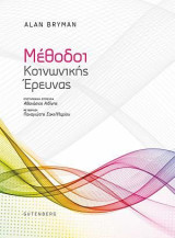 Μέθοδοι Κοινωνικής Έρευνας