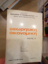 Θεωρητική Οικονομική Τόμος Α