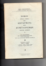 Νομοι και διαταγματα περι συνεταιρισμων