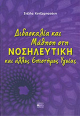 1. Στέλλα Κοτζαμπασάκη, Διδασκαλία και μάθηση στη νοσηλευτική και άλλες επιστήμες υγείας, Εκδόσεις Βήτα, Αθήνα 2010
