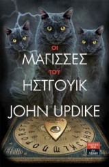 Οι μάγισσες του Ήστγουικ