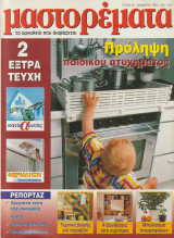 Μαστορέματα τεύχος 32