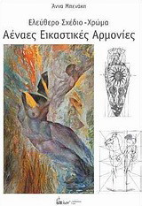 ΕΛΕΥΘΕΡΟ ΣΧΕΔΙΟ - ΧΡΩΜΑ