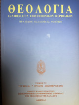Θεολογία Τόμος 73 Τεύχος 2ο Ιούλιος-Δεκέμβριος 2002