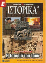Ε Ιστορικά τεύχος 160