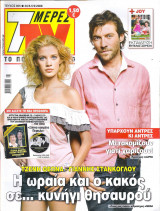 Περιοδικό 7 Μέρες TV τεύχος 965