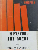 Η ευθύνη της δόξας