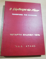 Ο Σύμβουλος των Νέων έκδοση 1978 τόμος 10 Πανόραμα της Ελλάδος