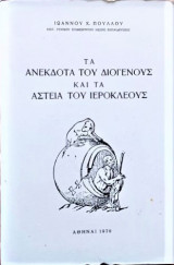 Τα ανέκδοτα του διογένους και τα αστεία του Ιεροκλέους