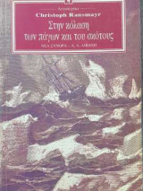 Στην κόλαση των πάγων και του σκότους
