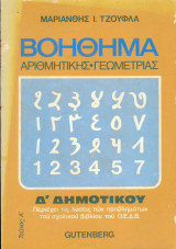 Βοηθημα Αριθμητικής γεωμετρίας Δ' Δημοτικού - τευχος Α
