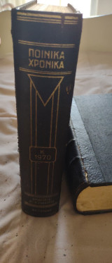 Ποινικά Χρονικά Κ 1970