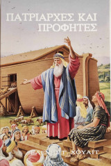 Πατριάρχες και Προφήτες