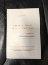 Ποιητική αποκάλυψη για το υπερηλιακό φως