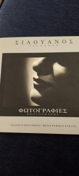 Σιλουανός Φωτογραφίες