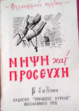 Νήψη και προσευχή
