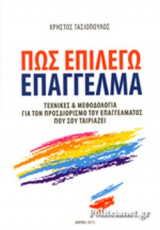 ΠΩΣ ΕΠΙΛΕΓΩ ΕΠΑΓΓΕΛΜΑ