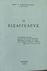Ο Εισαγγελεύς