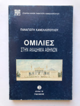 Ομιλίες στην ακαδημία αθηνών