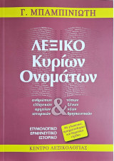 Λεξικό κυρίων ονομάτων