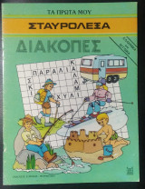 Διακοπές: Ελληνικά και αγγλικά