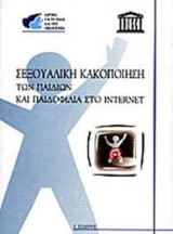 Σεξουαλική κακοποίηση των παιδιών και παιδοφιλία στο Internet: Πρακτικά