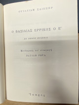 Ο Βασιλιάς Ερρίκος ο Ε